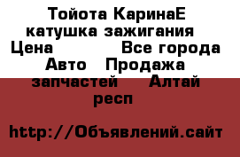 Тойота КаринаЕ катушка зажигания › Цена ­ 1 300 - Все города Авто » Продажа запчастей   . Алтай респ.